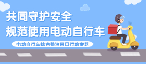海珠區電動自行車綜合整治百日行動專題